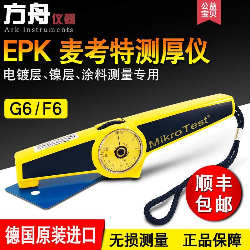 德国原装进口EPK麦考特G6测厚仪干膜仪F6机械式涂层测厚仪膜厚仪,五金/工具,测厚仪,淘宝优惠券,粉丝福利购,淘宝优惠卷