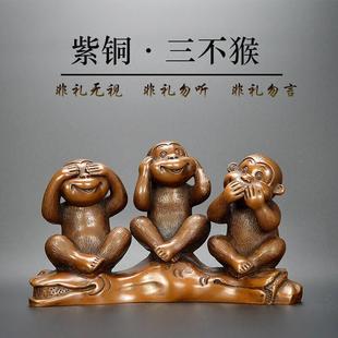 紫铜三不猴摆件铜猴子生肖礼品不听不看不说家居客厅办公桌摆设