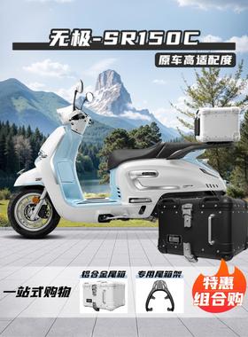 适用无极贝多芬SR150C尾箱复古圆角铝合金后备箱踏板摩托车改装