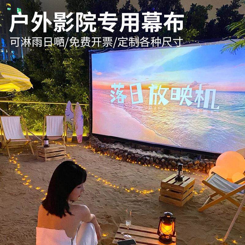 户外露天电影幕布200寸300寸可携式可折叠室外高清投影银幕超大定制