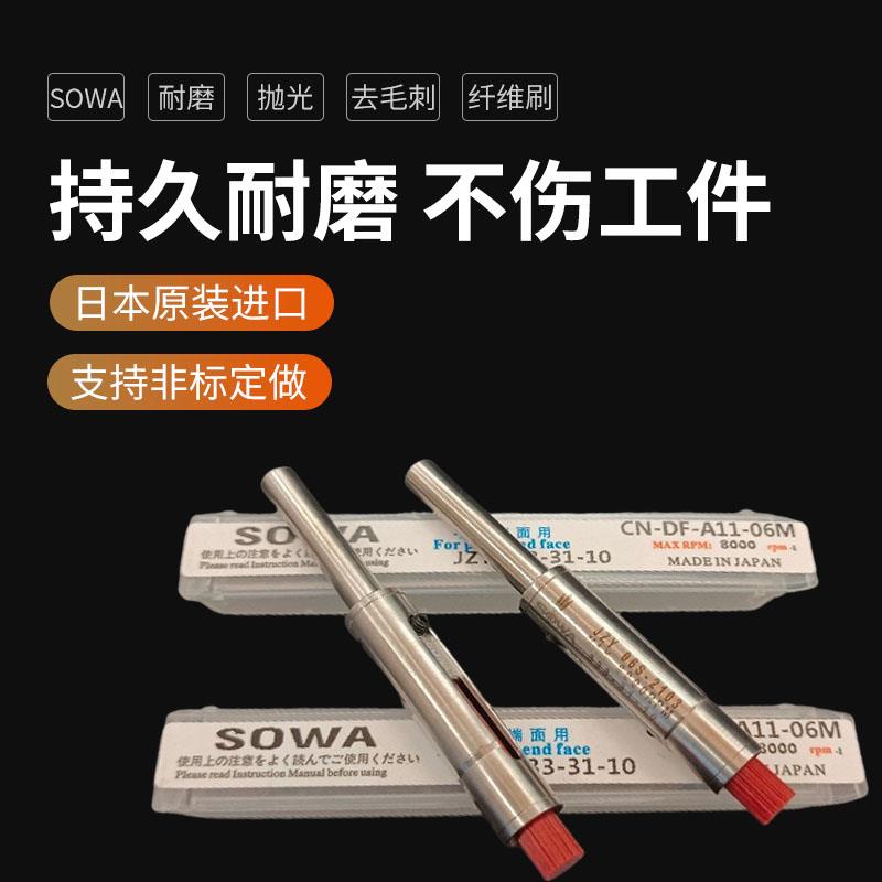 Sowa日本进口A11陶瓷纤维刷端面抛光刷CNC自动化打磨表面去毛刺刷