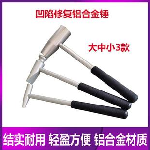 汽车钣金凹陷修复整平锤铝合金锤子冰雹凹坑无痕数据复原手动工具