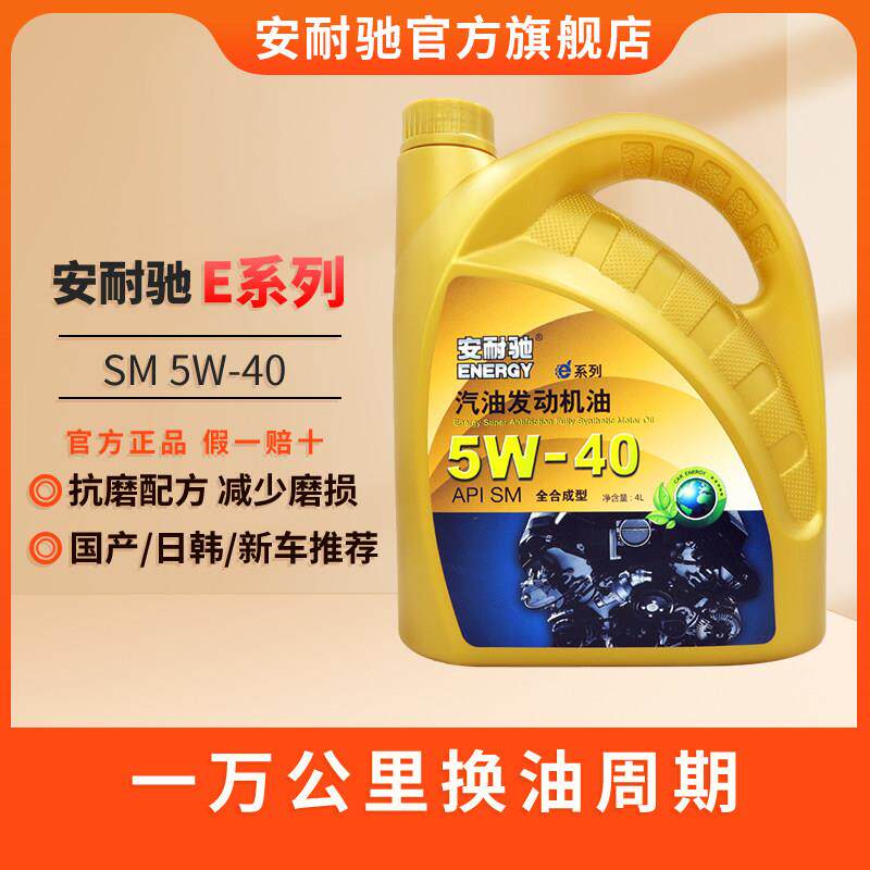 安耐驰ANACH系列机油SM5W-40 4L全合成机油汽车发动机油润滑油