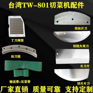 台湾TW-801商用多功能切菜机配件弯刀切丝片新品输送压带网格方刀