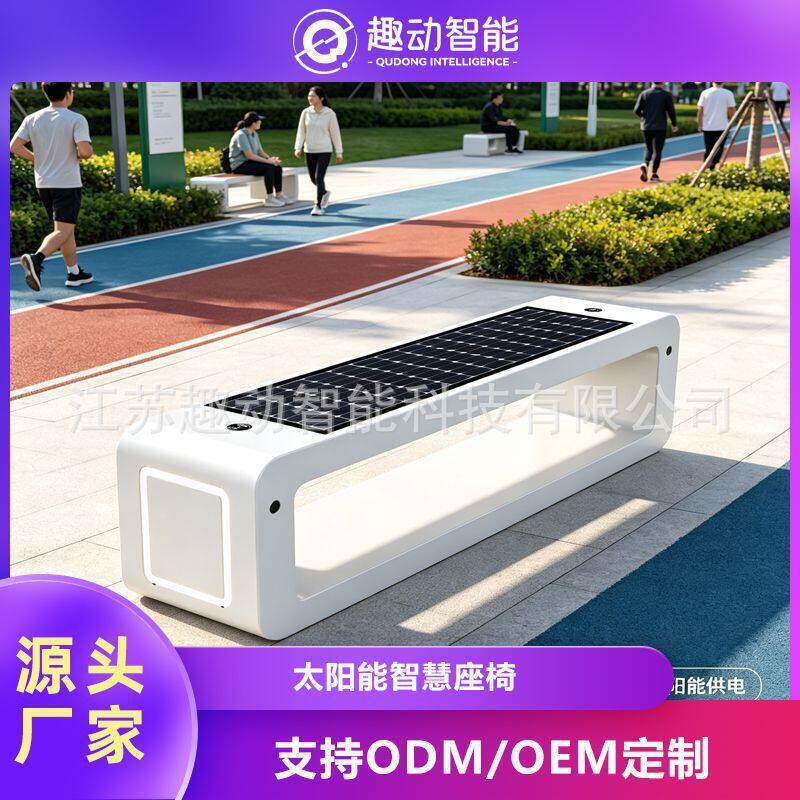 景区手机无线充电座椅太阳能自发电座椅公园智慧座椅智能蓝牙音箱