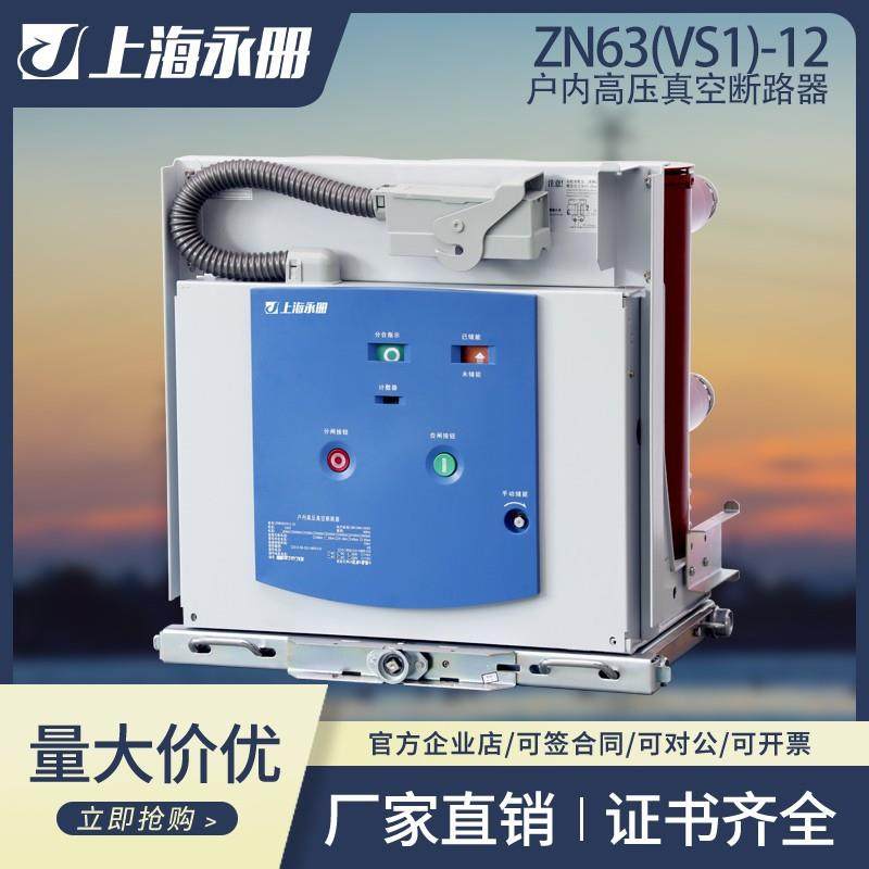 VS1-12/630-25手车式10KV高压户内真空断路器ZN63-12/1250A-31.5
