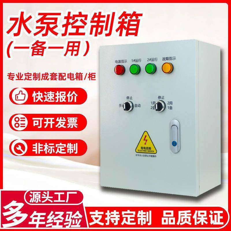 水泵控制箱液位一备一用控制箱浮球型排污泵供应潜水泵水位控制器