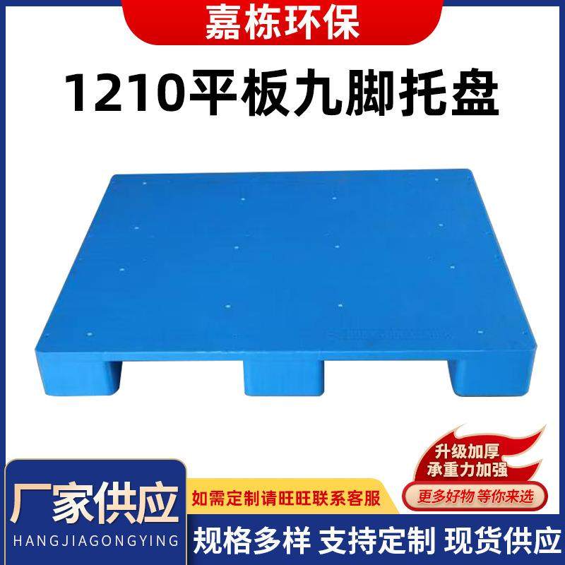 1210平板九脚仓库货物垫板医药厂超市地垫防潮板工业物流叉车卡板,搬运/仓储/物流设备,其他起重搬运设备,淘宝优惠券,粉丝福利购,淘宝优惠卷