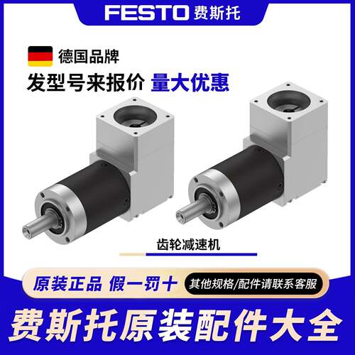 FESTO费斯托齿轮减速机EMGA-40-60-80-P-G3-G5-G8-EAS-40-60-80