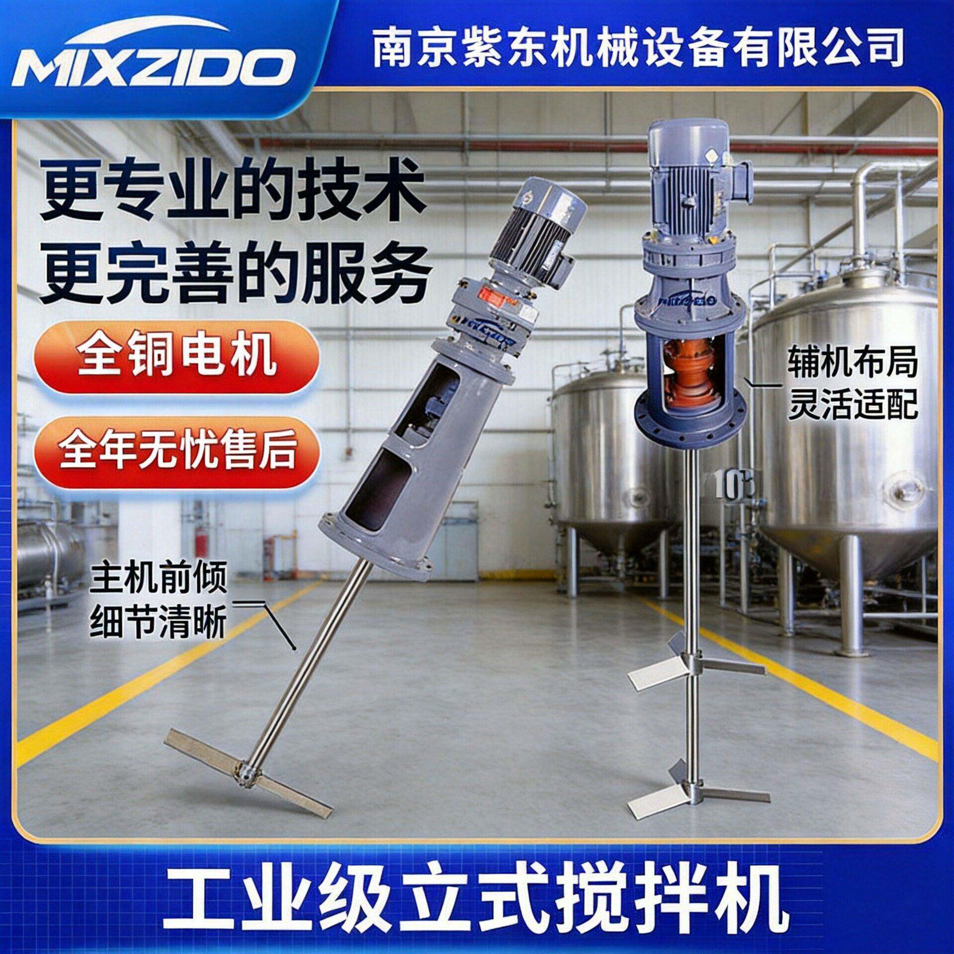 南京紫东工业电动立式液体搅拌机反应混合絮凝混凝加工业搅拌器