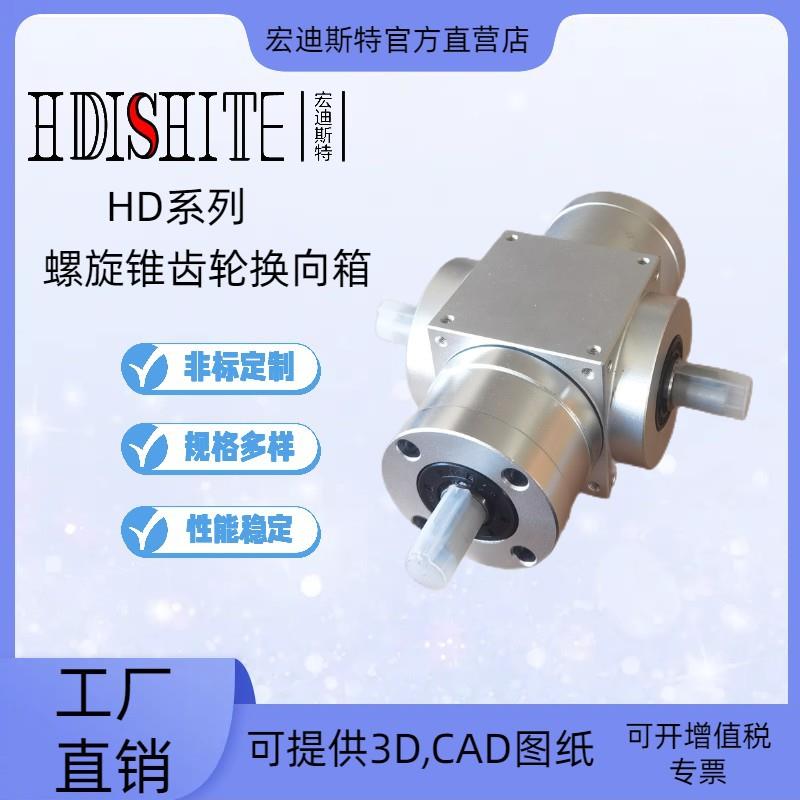 铝合金材质HD系列轮旋锥齿轮换向器HD双脖子输入减速机HD换向箱