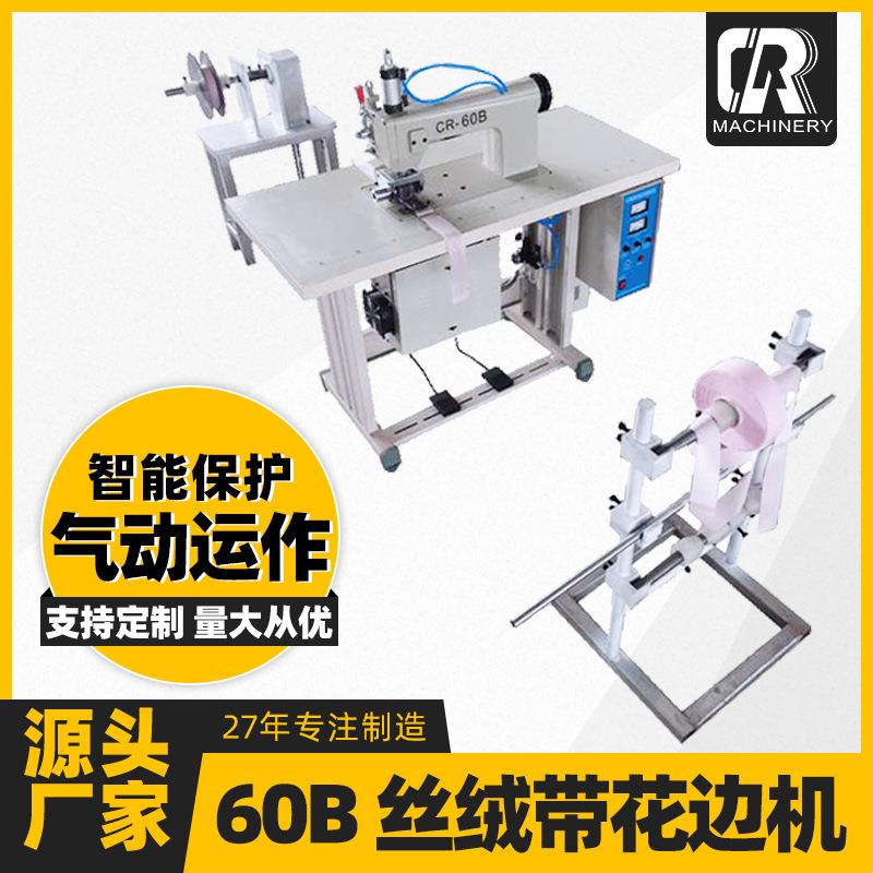 源头工厂现货压边条机窗帘床单配件半自动60B丝绒带花边机