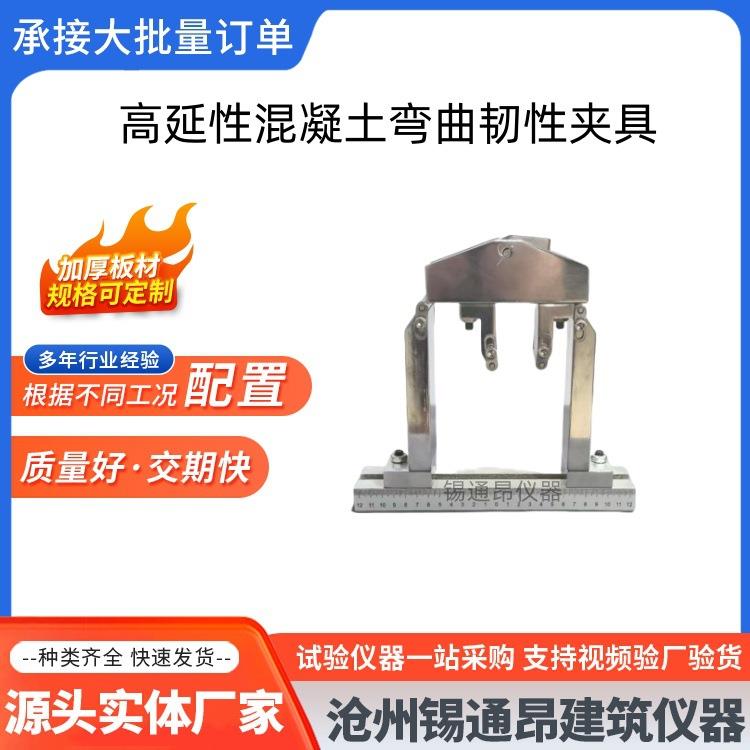 高延性混凝土弯曲韧性夹具加载装置试验配件测定DB34T3469-2019