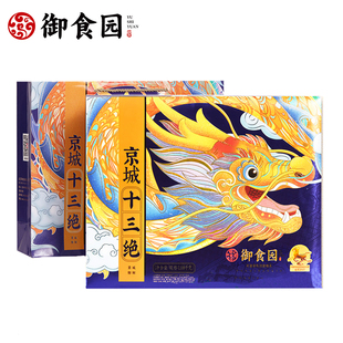 御食园老北京十三绝礼盒京城北京小吃礼盒送礼佳品北京旅游礼品