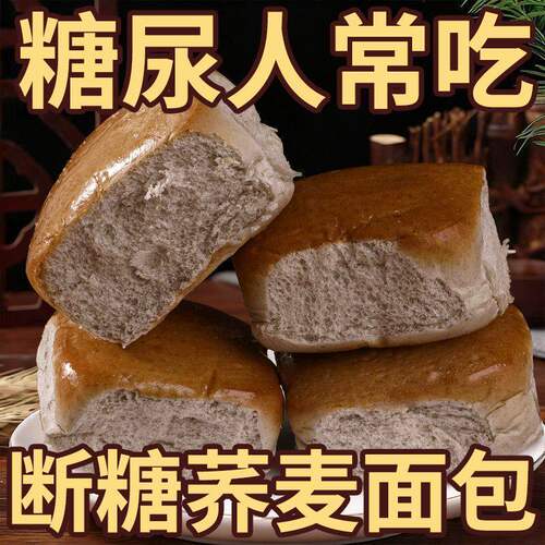 荞麦老面包0添加蔗糖早餐粗粮饱腹代餐无糖精尿友老人零食店专用