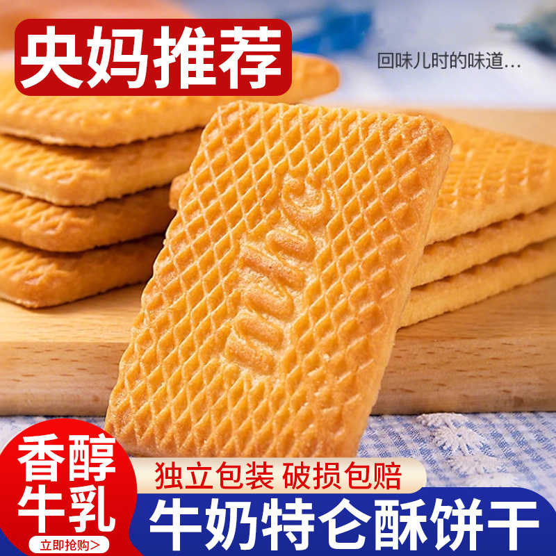 俄罗斯风味牛乳饼干特浓特仑酥牛奶老式曲奇营养早餐饼干休闲零食