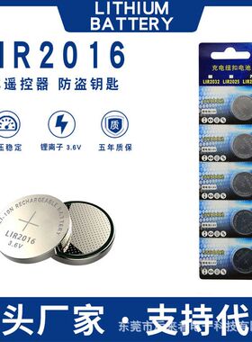 LIR2016充电纽扣电池3.6V锂离子代替CR2016汽车遥控器钥匙防盗器