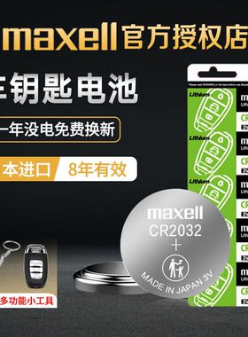 Maxell麦克赛尔纽扣电池CR2032/CR2025/CR2016汽车遥控器3V锂电池