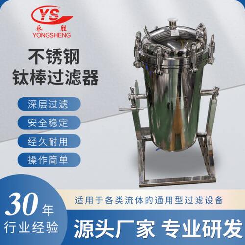 不锈钢钛棒过滤器活性炭可翻转砂棒滤棒过滤机耐温设备厂家
