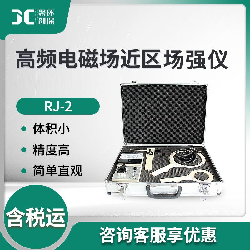 场强仪高频电磁场强测定仪RJ-2电磁场检漏仪高频电磁检漏仪