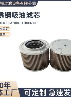 工程机械装载机液压油滤芯TLX80A/100TL80D/100不锈钢吸油滤芯