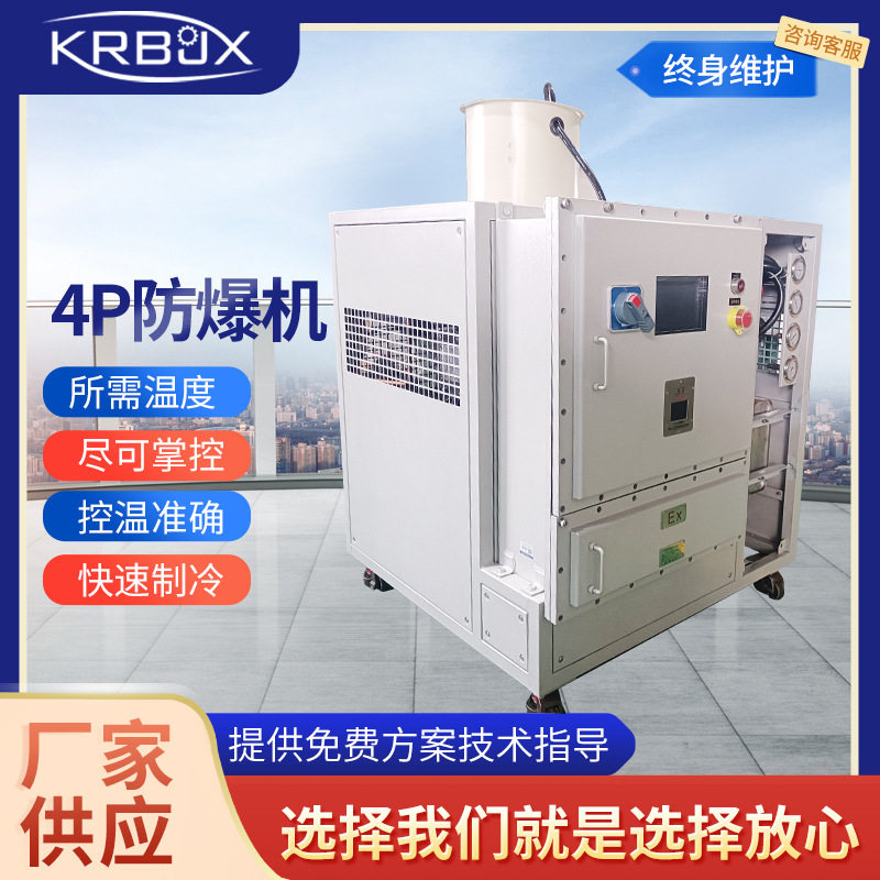 4P防爆机工业制冷设备工业水循环制冷设备注塑模具降温冷冻机