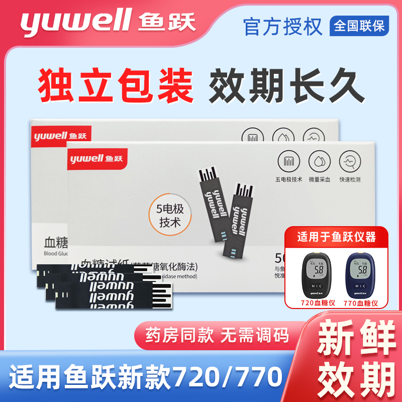 鱼跃血糖试纸720/730/740/770悦好型测试条血糖仪测血糖仪器配件