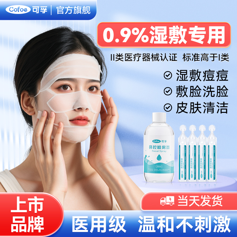 可孚生理性盐盐水小支敷脸0.9%氯化钠湿敷洗鼻剖腹产清洗伤口配件