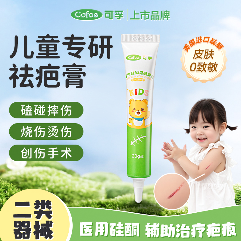 可孚疤膏儿童专用小孩疤痕修覆医用硅酮凝胶擦烫伤宝宝