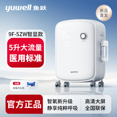 鱼跃5L制氧机家用吸氧机老人孕妇医用级雾化一体家庭吸氧器9F-5ZW