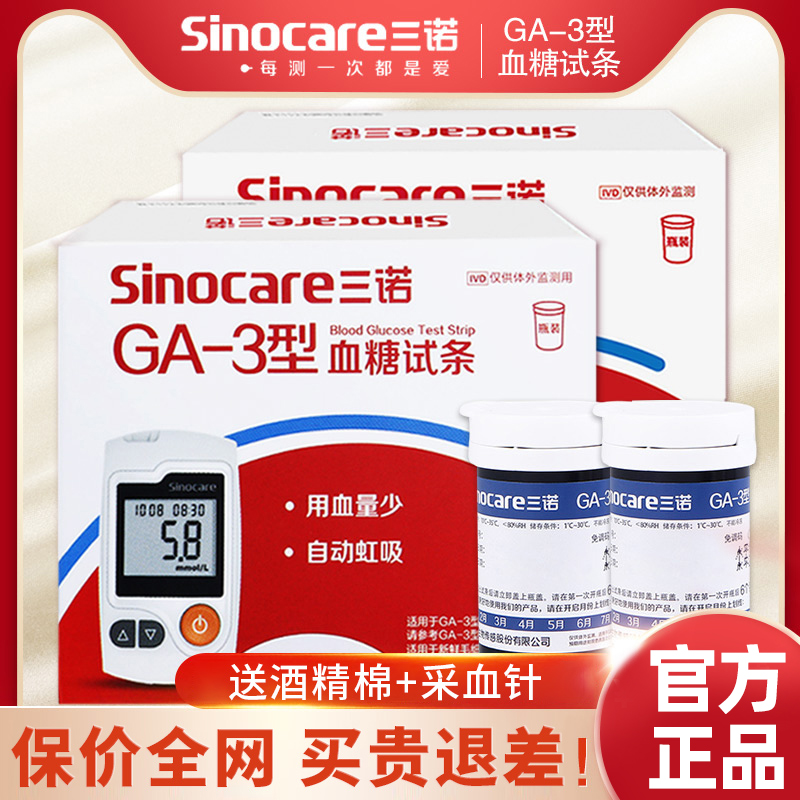 三诺ga-3血糖试纸血糖测试仪家用测血糖的仪器GA一3型血糖试条