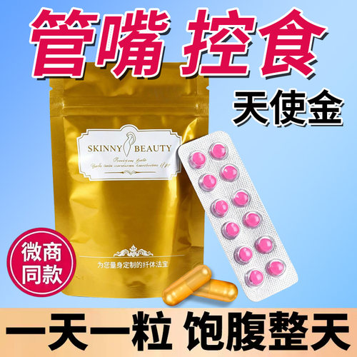 加强版天使金控制抑制减少食欲饱腹感管嘴胶囊超强顽固型去抗体