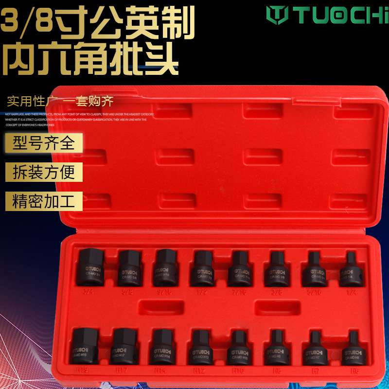 公制英制3/8中飞内六角套筒扳手专用内六角旋具套筒连体批头套装