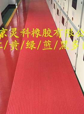 15kv|35kv|10kv低压高压配电房红色绝缘垫符合HG2949|GBT1695标准