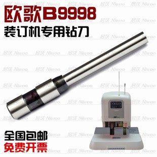订机 配 钻刀 刀头 欧歌B9998 打孔针 空心钻头L 财务凭证装 冲刀