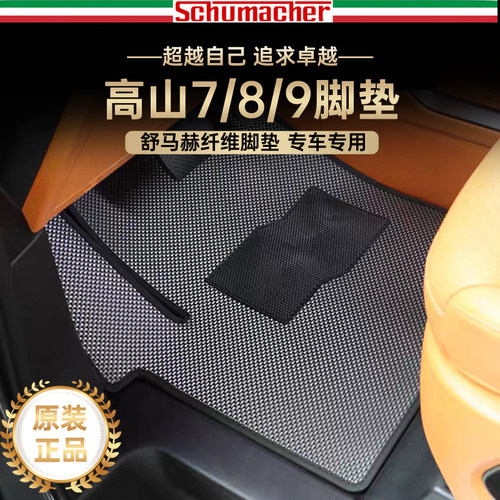 舒马赫纤维魏牌高山8汽车脚垫