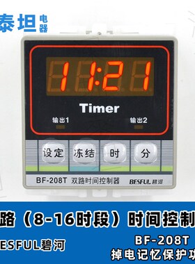 碧河BESFUL BF-208T 两路时间控制器 导轨式时控开关 定时器