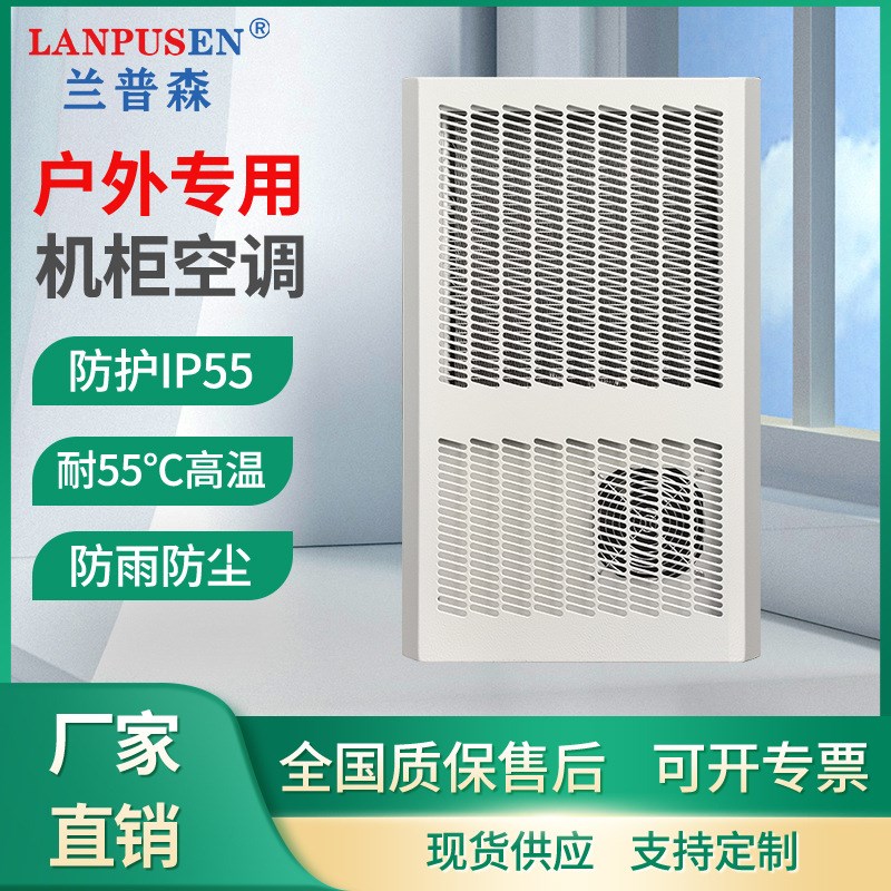兰普森户外工业机柜空调远程控温IP55等级耐高温55度防尘防雨空调