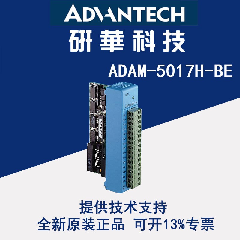 研华模块ADAM-5017H-BE 8通道模拟量输入模块12位1K/通道原装