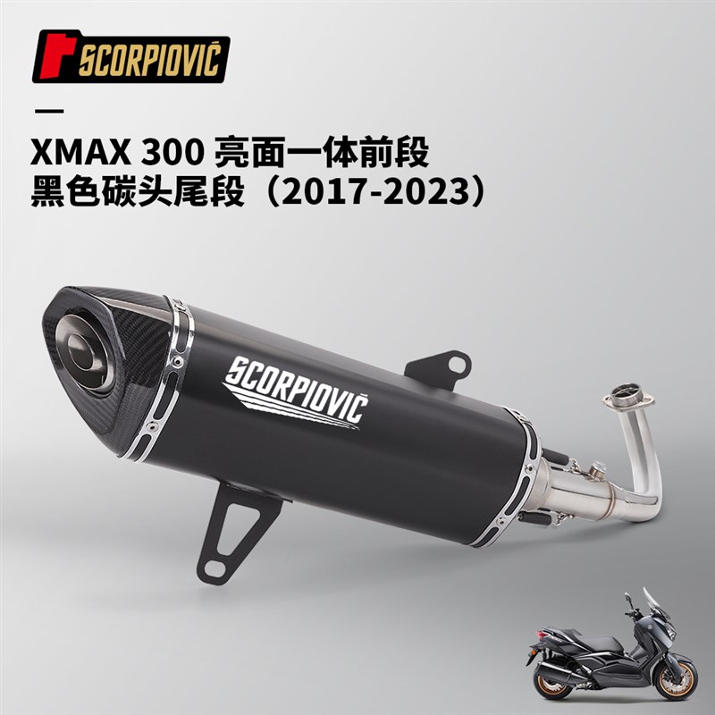 摩托车踏板车改装 XMAX300不锈钢一体前段排气管尾段消声器 17-23