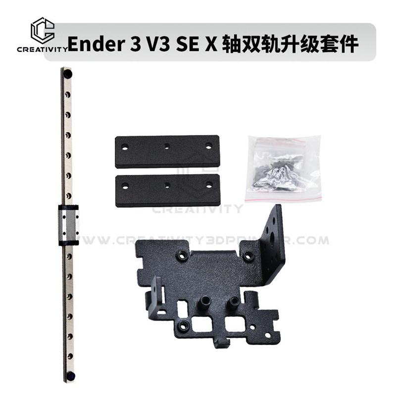 3D打印机Ender-3 V3 SE X轴双导轨升级套件高精度直线导轨300mm