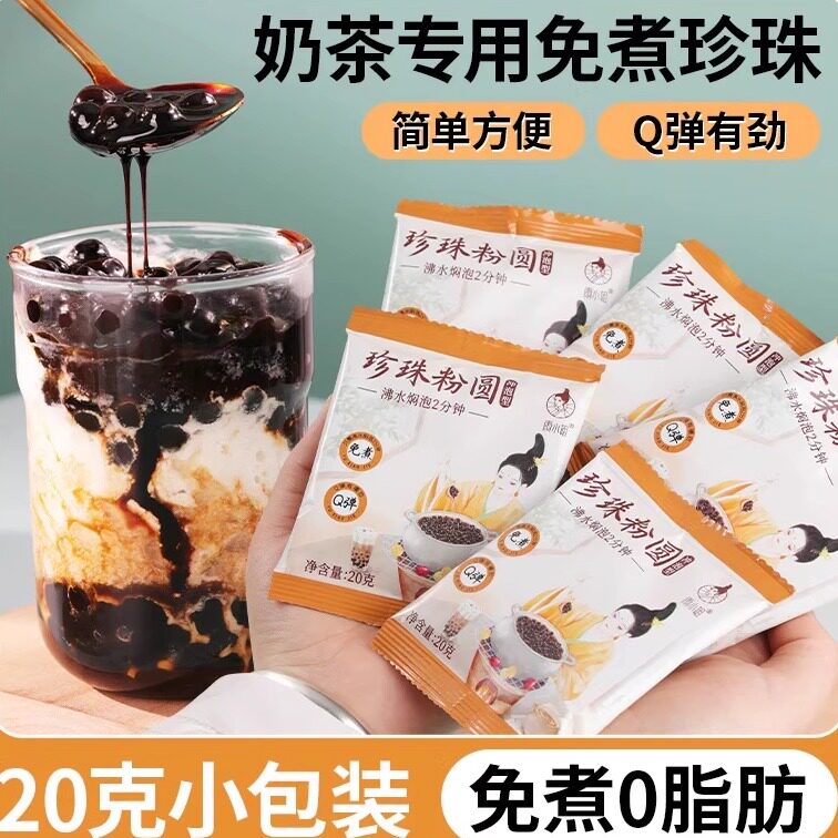 免煮珍珠奶茶专用配料独立小包装图片