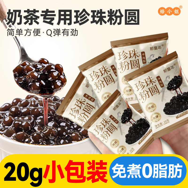 那童年珍珠奶茶专用免煮黑珍珠粉圆小包装黑糖芋圆甜品小料原材料