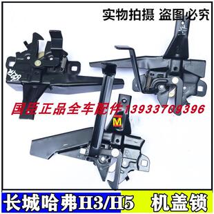 长城哈弗CUV H6车头前机盖锁机引擎盖锁机舱拉线发动机开关