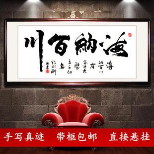 海纳百川挂画公司办公室字画客厅名人手写真迹书法作品横幅带框字