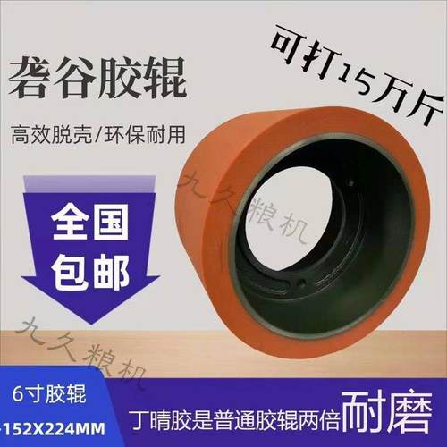 6寸砻谷机橡胶辊大米剥皮加厚进口耐磨牛筋滚筒聚氨酯丁晴胶软轮