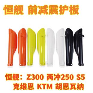 恒舰 Z300前减震保护板克维思前叉护盖避震器防摔护壳KTM胡思瓦纳