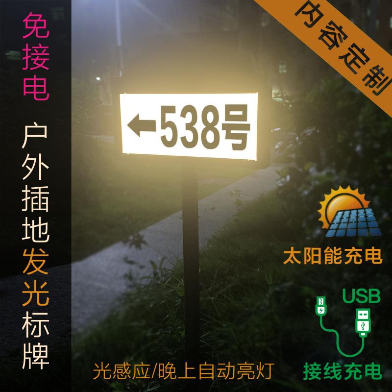 太阳能充电夜发光门牌灯户外防水别墅露营民宿温馨指引立插地标牌