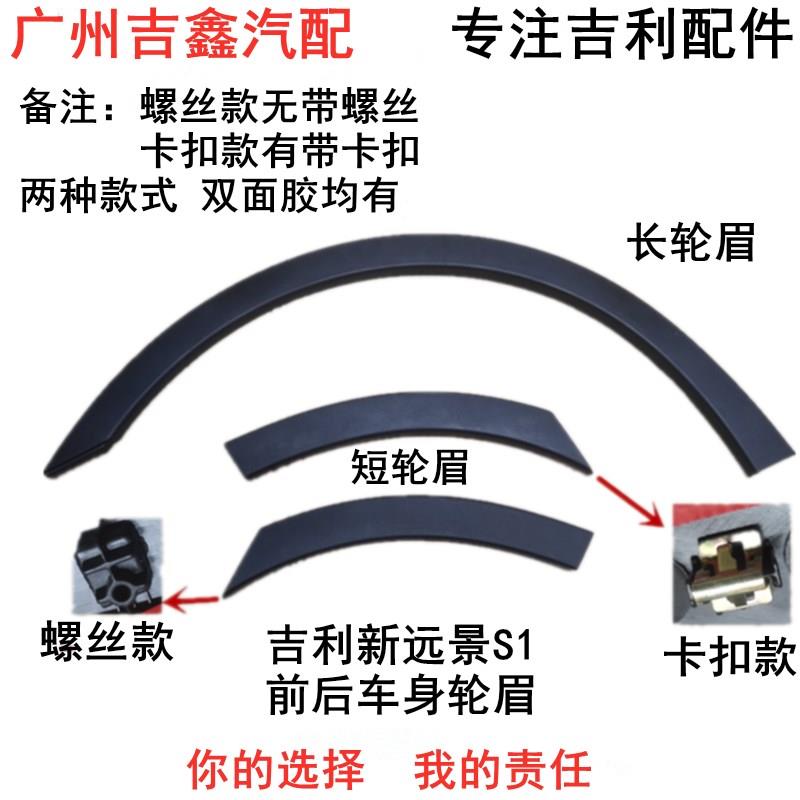 适配吉利新远景S1前后轮眉叶子板轮眉保险杆包角轮眉包邮