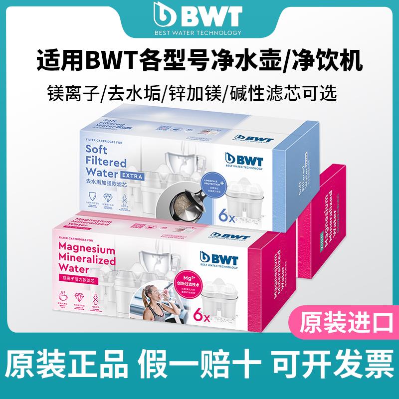 德国倍世BWT净水壶滤芯家用自来水过滤器滤水壶去水垢镁离子滤芯